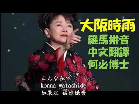 大阪時雨 大阪しぐれ 都はるみ 都春美 日本演歌羅馬拼音中文翻譯教學分享從五十音到基礎日語高級日語 新聞日語快速學 免費線上日語日文教學雲端線上學習自學課程大阪時語