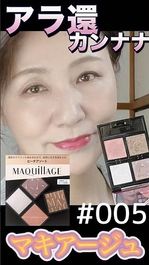マキアージュカスタマイズアイカラー ピーチアソート #マキアージュ #マキアージュアイシャドウ#50代メイク #コスメ #アラカン #makeup