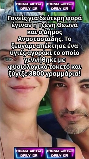 Γέννησε η Τζένη Θεωνά!