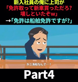 上司が新車を壊したと嘘をつく→実は船舶免許だった話