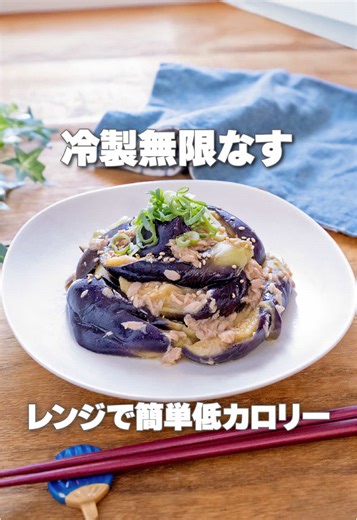 今日の食べやせ筋肉料理 【冷製無限なす】 今回のレシピはノンオイルツナ缶で作る「無限なす」。 なすはレンジで加熱するので暑い日でも作るの簡単！ しかも、手で裂くので包丁不要、後片付けもラクラク♪ コクうまなのにさっぱり食べられて、夏のなす消費にピッタリのダイエットメニューです💪 ─── 🍳レシピ ■材料（2人分） ・ノンオイルツナ缶 1個（70g） ・なす 3本（約240g） （A）ごま油 大さじ1 （A）鶏がらスープの素 小さじ1 （A）酢 小さじ1 （A）しょうゆ 小さじ1 ・刻みネギ 適量 ・白いりごま 適量 ■調理時間 約10分 ■栄養成分（1人あたり） ・エネルギー…127kcal ・タンパク質…8.6g ・脂質…7.9g ・炭水化物…7.2g （糖質/食物繊維…4.6g/2.6g） ※日本食品標準成分表（八訂）を基に生成AIにて算出。 ■作り方 1．なすは水洗いして水滴の付いたまま丸ごとラップをし、耐熱皿に乗せて600Wのレンジで3～4分加熱する。 2．（1）を取り出したら冷水に取って冷まし、キッチンペーパーで水気を拭き取る。さらにヘタをキッチンバサミで切り落とし、食べ