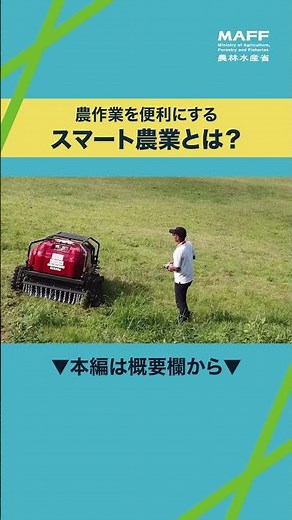 農業はどう変わった？ ～お米づくりとスマート農業～🤖