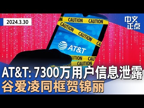 7300万AT&T用户个人信息被发布暗网｜美联航紧急改降7乘客送医｜强风暴袭击西海岸｜奥克兰装500摄像头｜谷爱凌同框贺锦丽｜华裔搭档掌舵NYPD分局｜报税注意事项《中文正点》 24.3.30