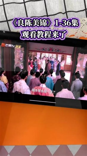!U_C0c423Xv3CD!【良陈美锦】1～36全集完整版来了，一口气看到大结局，太好看了！#良陈美景#良陈美锦全集#任敏#董思成#陆嘉学