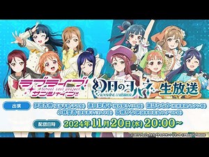 「ラブライブ！サンシャイン!!」「幻日のヨハネ -SUNSHINE in the MIRROR-」生放送