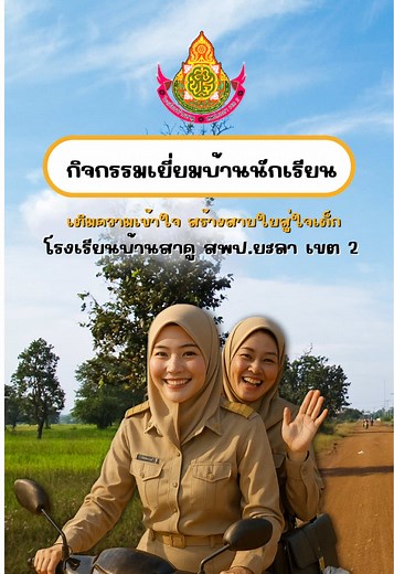 กิจกรรมเยี่ยมบ้านนักเรียน ปีการศึกษา 2568 โรงเรียนบ้านสาคู #เยี่ยมบ้านนักเรียน #homevisit #โรงเรียนบ้านสาคู