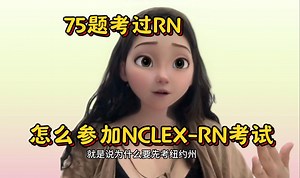 经验分享，75题一次性考过RN，过来人告诉你RN考试指南