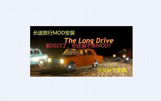 长途旅行MOD安装教程[2023年最新教程]