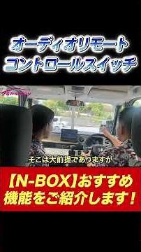[N-BOX] Audio Remote Control Switch - Introducing recommended features before delivery!