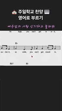 예수님의 사랑 신기하고 놀라워 Jesus' Love is Very Wonderful 영어로 부르기 #gyssem #영어찬양 #주일학교 #어린이찬양