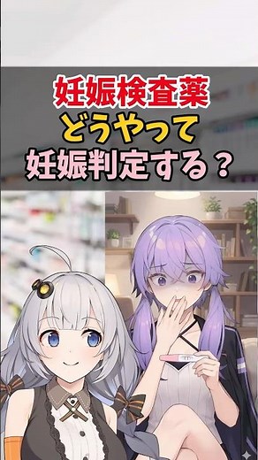 【妊娠検査薬】どうやって妊娠判定する？【VOICEROID解説】#shorts