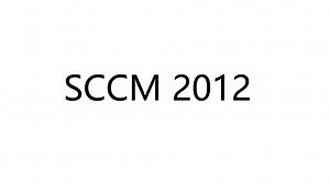 01.SCCM2012R2概览