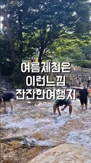 여름제천은 이런느낌 잔잔한여행지🌿🌿#제천여행 #제천가볼만한곳 #여름휴가 #국내여행지추천 #제천핫플 #릴스여행 #당일치기여행 #힐링여행 #여름여행지