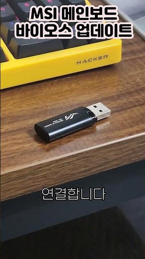 MSI메인보드 바이오스 업데이트 하는방법 #조립pc #컴퓨터조립 #조립컴퓨터