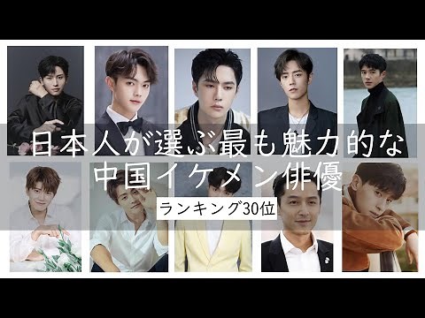 【中国イケメン保存版！】日本人が選ぶ最も魅力的な中国イケメン俳優ランキング30位をご紹介！ワイルド系から甘いマスクの可愛い系男子まで、ドラマや映画のみならず歌手やモデルとして活躍する役者をご紹介！