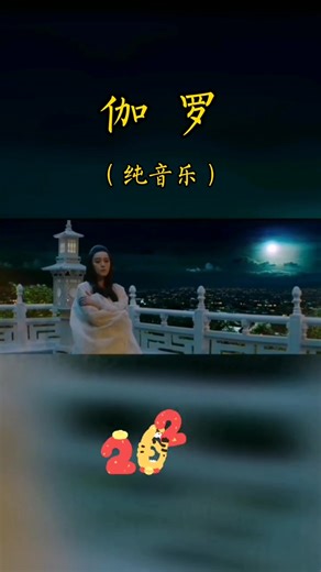 神思者SENS伽罗音乐mv纯音乐完整版适合做背景音乐bgm又