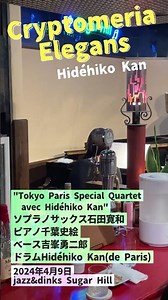 【パリからのドラマーと東京ジャズ精鋭が共演】sax石田寛和 × piano千葉史絵 × bass吉峯勇二郎 × drums Hidéhiko Kan