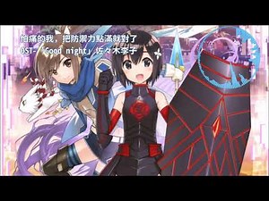 怕痛的我，把防禦力點滿就對了 OST - 「Good night」/ 佐々木李子
