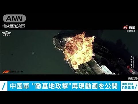 中国軍“敵基地攻撃”再現動画を公開 米軍基地酷似(2020年9月22日)