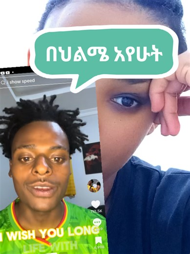 @isamson25 በህልሜ አየሁት @Adonay @IShowSpeed @EBS TV #ethiopian_tik_tok🇪🇹🇪🇹🇪🇹🇪🇹 #ertreantiktok🇪🇷