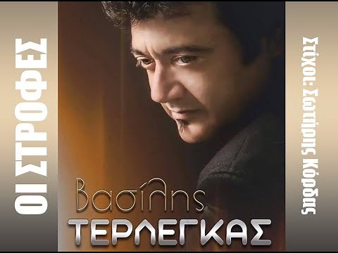 ΒΑΣΙΛΗΣ ΤΕΡΛΕΓΚΑΣ - ΟΙ ΣΤΡΟΦΕΣ