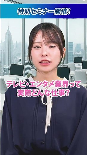 マスコミ・放送・エンタメ業界の仕事とインターシップ活用術 オンライン5/21(水)開催！#就活講座 #大学生 #面接 #27卒 #28卒 #面接 #インターンシップ