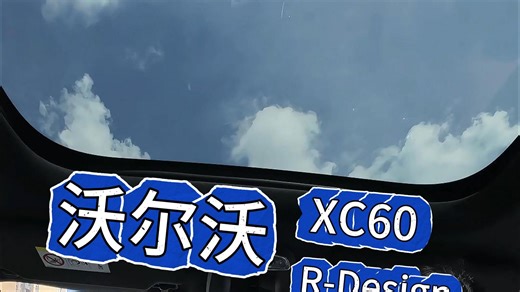 沃尔沃 XC60疑难杂症？