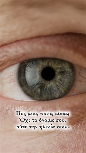 Η ερώτηση που δεν έχει εύκολη απάντηση... ✨ Συχνά ταυτιζόμαστε με το όνομά μας, την εικόνα μας ή τον ρόλο μας στην κοινωνία. Όμως η φιλοσοφία μάς καλεί να σκάψουμε βαθύτερα. Αν αφαιρέσεις όλα αυτά που αλλάζουν –το σώμα, τις σκέψεις, τα συναισθήματα– τι μένει; Υπάρχει κάτι σταθερό μέσα μας σε έναν κόσμο που όλα μεταβάλλονται; Στην παρουσίαση σεμιναρίου της Τετάρτης, θα χρησιμοποιήσουμε τον αρχαίο «χάρτη» των 7 επιπέδων συνείδησης για να βρούμε την άκρη του νήματος. Ένα ταξίδι από την επιφάνεια τη