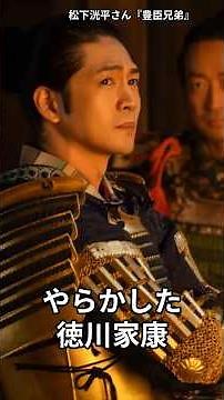 やらかした家康 豊臣兄弟 #徳川家康 #戦国時代 #侍 #豊臣兄弟 #samurai
