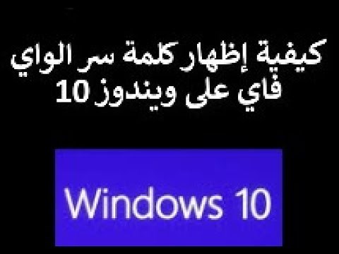 كيفية إظهار كلمة سر الواي فاي على ويندوز 10