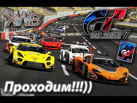 Gran Turismo 7, ps4, поехали!!!)) 29.12.2025г.