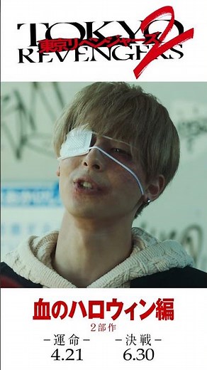 映画『東京リベンジャーズ2 血のハロウィン編 -運命-／-決戦-』30秒予告 2023年4月21日(金)／6月30日(金)前後編2部作公開