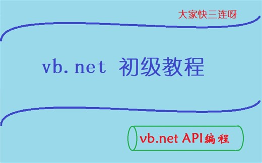 vb.net 初级教程--API初次探索--4