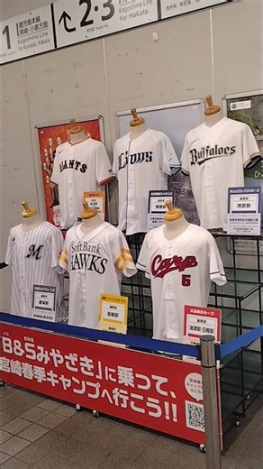JR九州鹿児島本線吉塚駅 「B＆Sみやざき」に乗って、宮崎春季キャンプへ行こう!!キャンペーン プロ野球･球団ユニフォーム展示