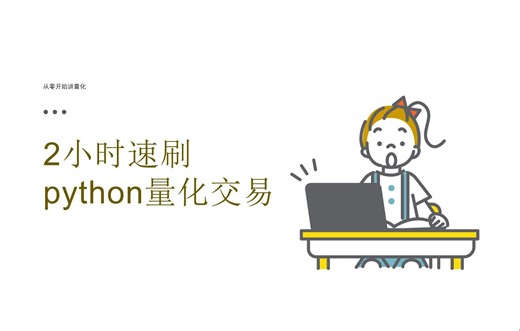 2小时速刷python量化交易--函数