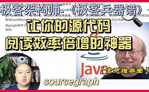 让你的源代码阅读效率倍增的神器-《极客兵器谱》