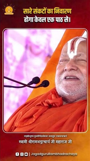 All the problems will be solved with just one lesson. #jagadgururambhadrachryajimaharajji #tulsip...