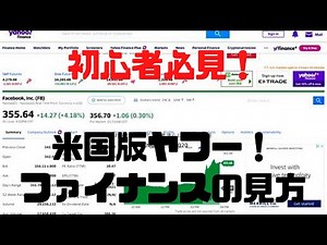 【初心者必見！】米国版ヤフーファイナンスの見方【2021年6月29日配信】