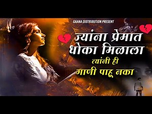 धोकेबाज प्रेमाची मराठी गाणी 💔 | Marathi Gani 2025 | Sad Marathi Song 2025 Sad Love Song Shiva Mhatre