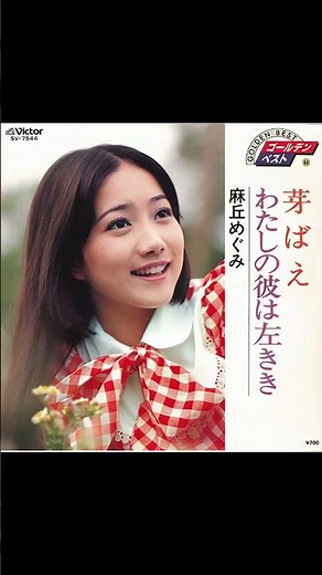 AI『麻丘めぐみ♬レコード・ジャケット』