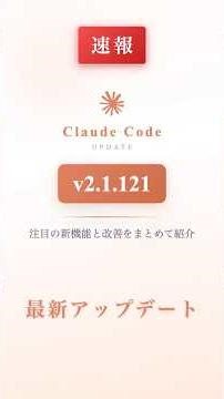 【速報】Claude Code v2.1.121 アップデートまとめ #Shorts
