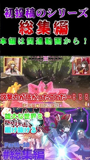 【総集編:Minecraft】雄大な世界を抜刀剣で駆け抜ける 1~10(終) 【ゆっくり実況】【一気見】#shorts