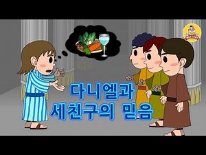 [CTM] Bible Story (성경동화) 71. 다니엘과 세 친구의 믿음 - 구약성경동화 | 애니메이션성경동화 | 다니엘 이야기 | 요셉