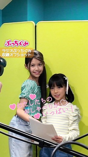 小学館『ぷっちぐみ』編集部【公式】 | 【さつえい＆音せいしゅうろくオフショット】 『ぷっちぐみ』８・９月号（７月１日発売）はもう見てくれたかな？ #けいりーちゃん と #なつひちゃん の「ラジオぷっちぐみ」の楽しいしゅうろくふうけいとさつえいふうけいをチラ見せ！... | Instagram
