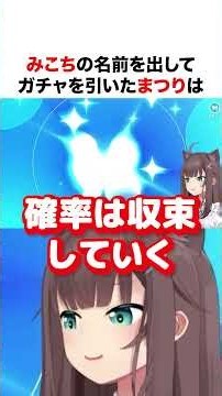 みこちの名前を出してガチャを引いたまつり【ホロライブ】#shorts