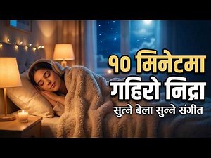 🌙 १० मिनेटमा गहिरो निद्रा पार्ने गीत | Deep Sleep Within 10 Minutes | Sutne Bela Sunne Geet