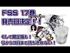【FSS】とうとうファイブスター物語17巻発売日決定！！限定版も豪華特典でめっちゃ欲しい！！