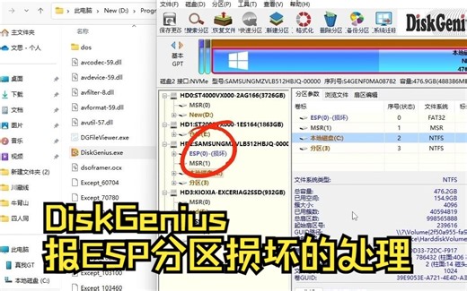 DiskGenius报ESP分区损坏的处理