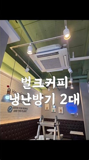 동천동 벌크커피 냉난방기 2대 분해 세척🔥