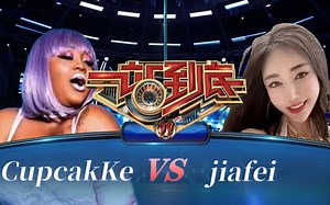 【一站到底】CupcakKe VS jiafei